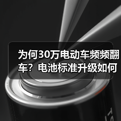为何30万电动车频频翻车？电池标准升级如何重塑行业？（图4）