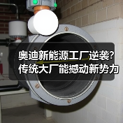 奥迪新能源工厂逆袭?传统大厂能撼动新势力吗?(图1) 奥迪新能源工厂逆袭?传统大厂能撼动新势力吗?(图1)