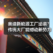 奥迪新能源工厂逆袭?传统大厂能撼动新势力吗?(图2) 奥迪新能源工厂逆袭?传统大厂能撼动新势力吗?(图2)