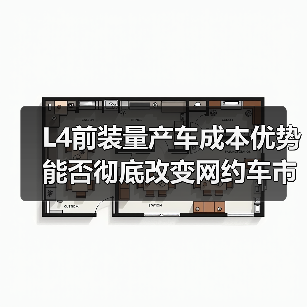L4前装量产车成本优势能否彻底改变网约车市场？（图2）