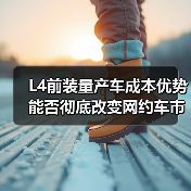 L4前装量产车成本优势能否彻底改变网约车市场？（图3）