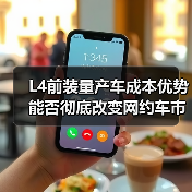L4前装量产车成本优势能否彻底改变网约车市场？（图4）
