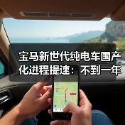 宝马新世代纯电车国产化进程提速:不到一年落地你信吗?(图2) 宝马新世代纯电车国产化进程提速:不到一年落地你信吗?(图2)