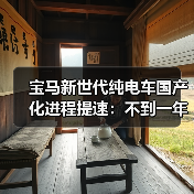 宝马新世代纯电车国产化进程提速:不到一年落地你信吗?(图1) 宝马新世代纯电车国产化进程提速:不到一年落地你信吗?(图1)