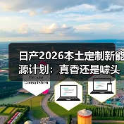 日产2026本土定制新能源计划:真香还是噱头?(图2) 日产2026本土定制新能源计划:真香还是噱头?(图2)