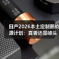日产2026本土定制新能源计划:真香还是噱头?(图3) 日产2026本土定制新能源计划:真香还是噱头?(图3)