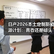 日产2026本土定制新能源计划:真香还是噱头?(图4) 日产2026本土定制新能源计划:真香还是噱头?(图4)