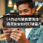 L4自动驾驶真要落地?滴滴埃安如何打破量产瓶颈(图1) L4自动驾驶真要落地?滴滴埃安如何打破量产瓶颈(图1)