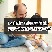 L4自动驾驶真要落地?滴滴埃安如何打破量产瓶颈(图2) L4自动驾驶真要落地?滴滴埃安如何打破量产瓶颈(图2)