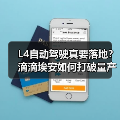 L4自动驾驶真要落地?滴滴埃安如何打破量产瓶颈(图3) L4自动驾驶真要落地?滴滴埃安如何打破量产瓶颈(图3)