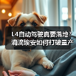L4自动驾驶真要落地?滴滴埃安如何打破量产瓶颈(图4) L4自动驾驶真要落地?滴滴埃安如何打破量产瓶颈(图4)