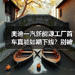 奥迪一汽新能源工厂首车真能如期下线?别被PPT骗了(图1) 奥迪一汽新能源工厂首车真能如期下线?别被PPT骗了(图1)