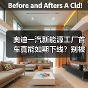 奥迪一汽新能源工厂首车真能如期下线?别被PPT骗了(图3) 奥迪一汽新能源工厂首车真能如期下线?别被PPT骗了(图3)