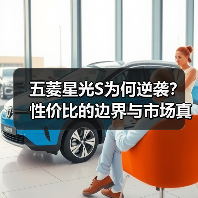 五菱星光S为何逆袭?性价比的边界与市场真相(图1) 五菱星光S为何逆袭?性价比的边界与市场真相(图1)