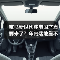 宝马新世代纯电国产真要来了?年内落地靠不靠谱?(图1) 宝马新世代纯电国产真要来了?年内落地靠不靠谱?(图1)