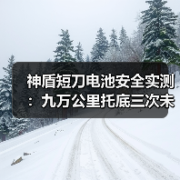 神盾短刀电池安全实测：九万公里托底三次未起火，谁还在看针刺测试？（图1）