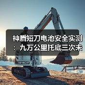 神盾短刀电池安全实测：九万公里托底三次未起火，谁还在看针刺测试？（图3）