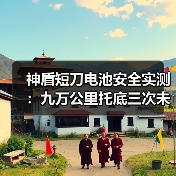 神盾短刀电池安全实测：九万公里托底三次未起火，谁还在看针刺测试？（图4）