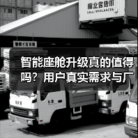 智能座舱升级真的值得吗?用户真实需求与厂商关注点的差距(图1) 智能座舱升级真的值得吗?用户真实需求与厂商关注点的差距(图1)