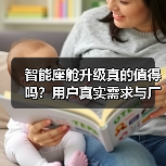 智能座舱升级真的值得吗?用户真实需求与厂商关注点的差距(图4) 智能座舱升级真的值得吗?用户真实需求与厂商关注点的差距(图4)