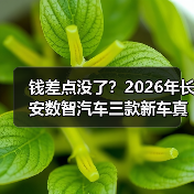 钱差点没了？2026年长安数智汽车三款新车真能颠覆认知？（图2）