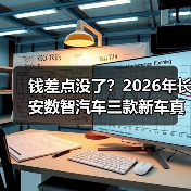 钱差点没了？2026年长安数智汽车三款新车真能颠覆认知？（图1）