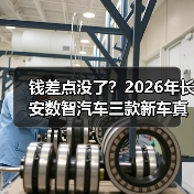 钱差点没了？2026年长安数智汽车三款新车真能颠覆认知？（图4）