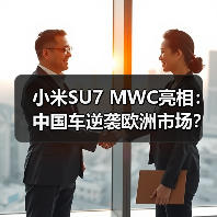 小米SU7 MWC亮相：中国车逆袭欧洲市场？（图2）