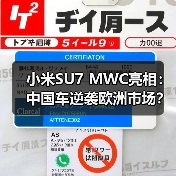 小米SU7 MWC亮相：中国车逆袭欧洲市场？（图3）