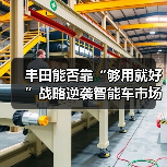 丰田能否靠“够用就好”战略逆袭智能车市场？（图3）