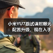 小米YU7路试谍照曝光:配置升级,现在入手还是等?(图1) 小米YU7路试谍照曝光:配置升级,现在入手还是等?(图1)