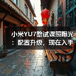 小米YU7路试谍照曝光:配置升级,现在入手还是等?(图2) 小米YU7路试谍照曝光:配置升级,现在入手还是等?(图2)