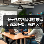 小米YU7路试谍照曝光:配置升级,现在入手还是等?(图3) 小米YU7路试谍照曝光:配置升级,现在入手还是等?(图3)