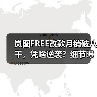 岚图FREE改款月销破八千,凭啥逆袭?细节曝光(图1) 岚图FREE改款月销破八千,凭啥逆袭?细节曝光(图1)