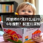 阿维塔07凭什么成2026年爆款?配置拉满智驾远超竞品(图1) 阿维塔07凭什么成2026年爆款?配置拉满智驾远超竞品(图1)