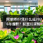阿维塔07凭什么成2026年爆款?配置拉满智驾远超竞品(图2) 阿维塔07凭什么成2026年爆款?配置拉满智驾远超竞品(图2)