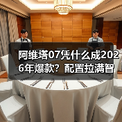 阿维塔07凭什么成2026年爆款?配置拉满智驾远超竞品(图3) 阿维塔07凭什么成2026年爆款?配置拉满智驾远超竞品(图3)