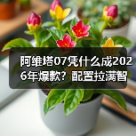 阿维塔07凭什么成2026年爆款?配置拉满智驾远超竞品(图4) 阿维塔07凭什么成2026年爆款?配置拉满智驾远超竞品(图4)