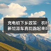 充电桩下乡政策：农村新能源车真能跑起来吗？（图3）