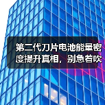 第二代刀片电池能量密度提升真相,别急着吹!(图2) 第二代刀片电池能量密度提升真相,别急着吹!(图2)