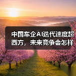 中国车企AI迭代速度超西方,未来竞争会怎样?(图2) 中国车企AI迭代速度超西方,未来竞争会怎样?(图2)