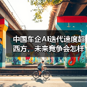 中国车企AI迭代速度超西方,未来竞争会怎样?(图4) 中国车企AI迭代速度超西方,未来竞争会怎样?(图4)