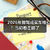 2026年智驾成买车核心?当初看走眼了(图2) 2026年智驾成买车核心?当初看走眼了(图2)