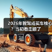 2026年智驾成买车核心?当初看走眼了(图1) 2026年智驾成买车核心?当初看走眼了(图1)