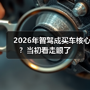 2026年智驾成买车核心?当初看走眼了(图4) 2026年智驾成买车核心?当初看走眼了(图4)