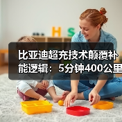 比亚迪超充技术颠覆补能逻辑:5分钟400公里背后隐藏的行业变革(图1) 比亚迪超充技术颠覆补能逻辑:5分钟400公里背后隐藏的行业变革(图1)
