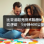 比亚迪超充技术颠覆补能逻辑:5分钟400公里背后隐藏的行业变革(图2) 比亚迪超充技术颠覆补能逻辑:5分钟400公里背后隐藏的行业变革(图2)