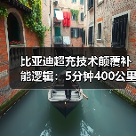 比亚迪超充技术颠覆补能逻辑:5分钟400公里背后隐藏的行业变革(图3) 比亚迪超充技术颠覆补能逻辑:5分钟400公里背后隐藏的行业变革(图3)