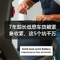 7年超长低息车贷被紧急收紧,这5个坑千万别踩(图1) 7年超长低息车贷被紧急收紧,这5个坑千万别踩(图1)