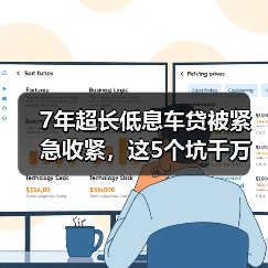 7年超长低息车贷被紧急收紧,这5个坑千万别踩(图3) 7年超长低息车贷被紧急收紧,这5个坑千万别踩(图3)